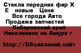 Стекла передних фар Х1 Е84 новые › Цена ­ 4 000 - Все города Авто » Продажа запчастей   . Хабаровский край,Николаевск-на-Амуре г.